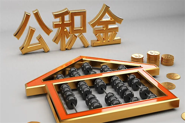 苍南5万公积金找中介能拿多少（五万住房公积金）