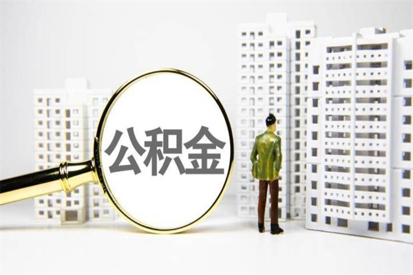 苍南离职不满6个月，怎样提取公积金（公积金离职未满6个月怎么提）