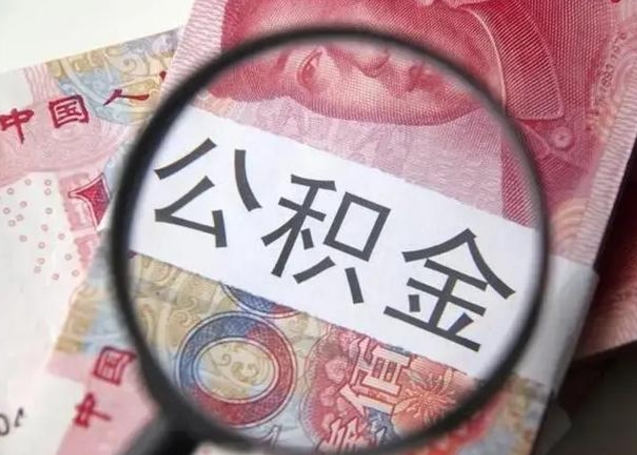 苍南公积金剩下500元怎么提取（公积金剩五百取不了）